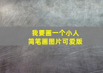 我要画一个小人简笔画图片可爱版