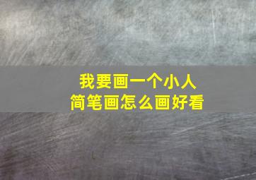 我要画一个小人简笔画怎么画好看