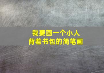 我要画一个小人背着书包的简笔画