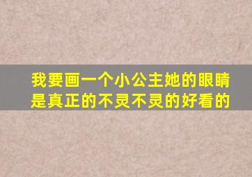 我要画一个小公主她的眼睛是真正的不灵不灵的好看的