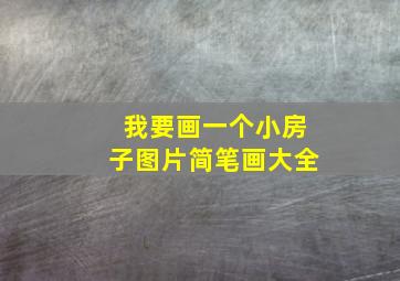 我要画一个小房子图片简笔画大全