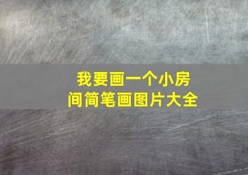 我要画一个小房间简笔画图片大全