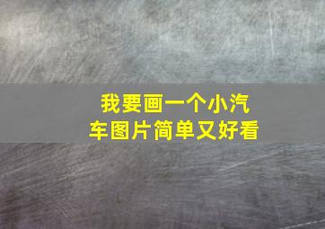 我要画一个小汽车图片简单又好看