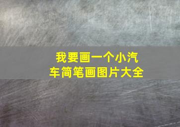 我要画一个小汽车简笔画图片大全