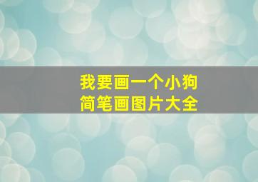 我要画一个小狗简笔画图片大全