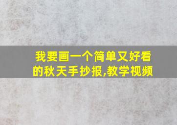 我要画一个简单又好看的秋天手抄报,教学视频