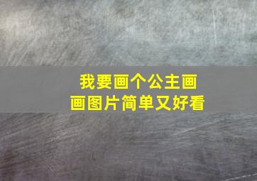 我要画个公主画画图片简单又好看