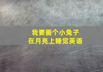 我要画个小兔子在月亮上睡觉英语