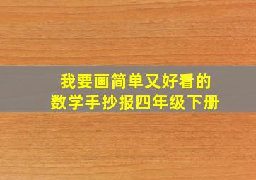 我要画简单又好看的数学手抄报四年级下册