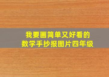 我要画简单又好看的数学手抄报图片四年级