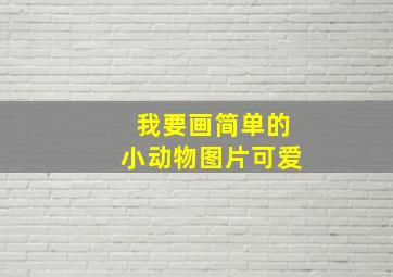 我要画简单的小动物图片可爱