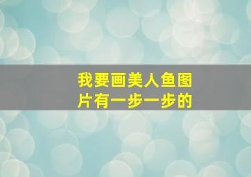 我要画美人鱼图片有一步一步的