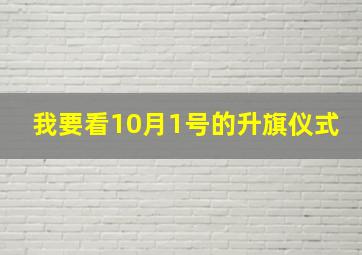 我要看10月1号的升旗仪式