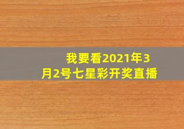 我要看2021年3月2号七星彩开奖直播