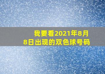 我要看2021年8月8日出现的双色球号码