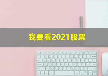 我要看2021股票