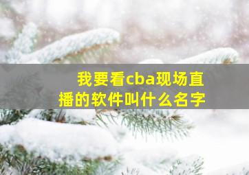 我要看cba现场直播的软件叫什么名字