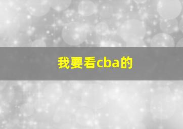 我要看cba的