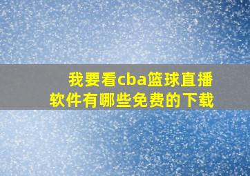 我要看cba篮球直播软件有哪些免费的下载