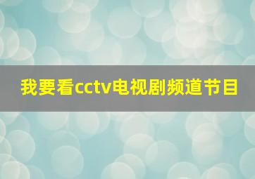 我要看cctv电视剧频道节目