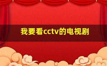 我要看cctv的电视剧