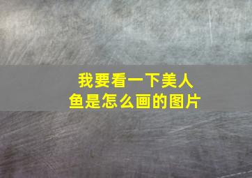 我要看一下美人鱼是怎么画的图片