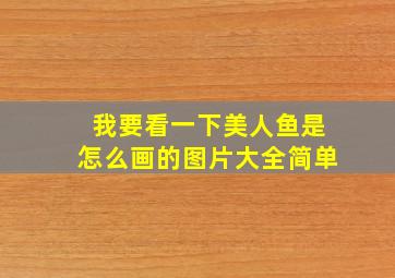 我要看一下美人鱼是怎么画的图片大全简单