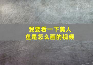 我要看一下美人鱼是怎么画的视频