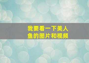 我要看一下美人鱼的图片和视频