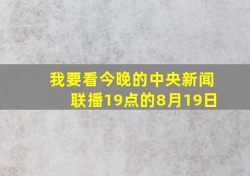 我要看今晚的中央新闻联播19点的8月19日