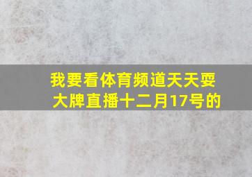 我要看体育频道天天耍大牌直播十二月17号的