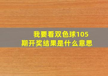 我要看双色球105期开奖结果是什么意思