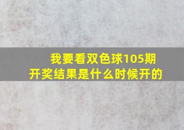 我要看双色球105期开奖结果是什么时候开的