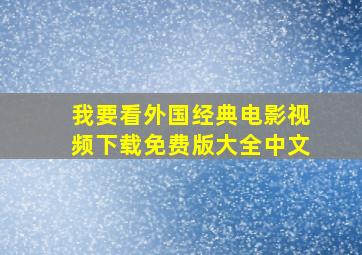 我要看外国经典电影视频下载免费版大全中文