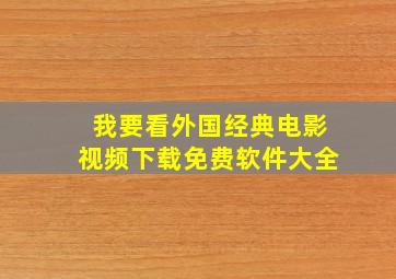 我要看外国经典电影视频下载免费软件大全