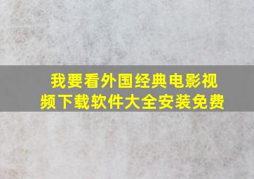 我要看外国经典电影视频下载软件大全安装免费