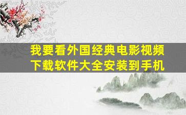 我要看外国经典电影视频下载软件大全安装到手机