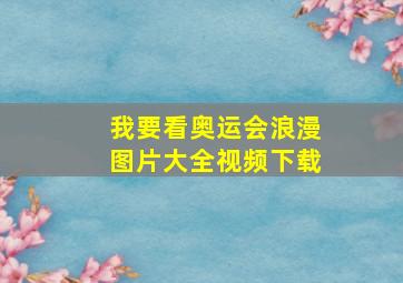 我要看奥运会浪漫图片大全视频下载