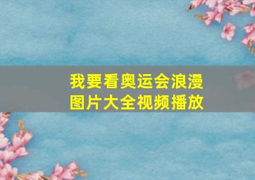 我要看奥运会浪漫图片大全视频播放