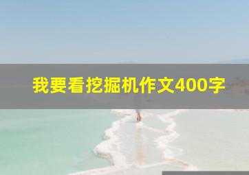 我要看挖掘机作文400字