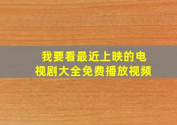 我要看最近上映的电视剧大全免费播放视频