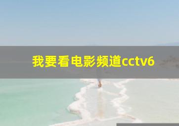 我要看电影频道cctv6