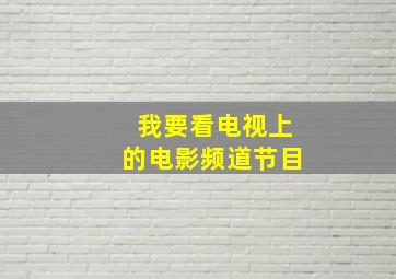 我要看电视上的电影频道节目