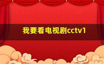 我要看电视剧cctv1