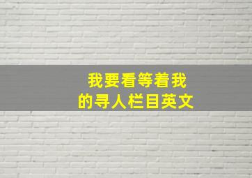 我要看等着我的寻人栏目英文