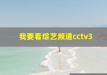 我要看综艺频道cctv3