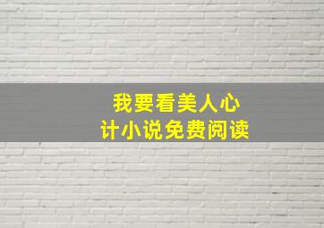 我要看美人心计小说免费阅读