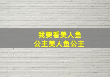 我要看美人鱼公主美人鱼公主