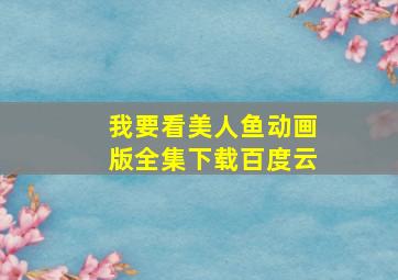 我要看美人鱼动画版全集下载百度云