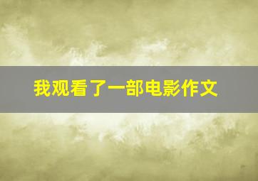 我观看了一部电影作文